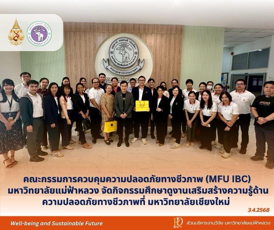 คณะกรรมการควบคุมความปลอดภัยทางชีวภาพ มหาวิทยาลัยแม่ฟ้าหลวง (MFU IBC) จัดกิจกรรมศึกษาดูงานเสริมสร้างความรู้ด้านความปลอดภัยทางชีวภาพที่มหาวิทยาลัยเชียงใหม่ 