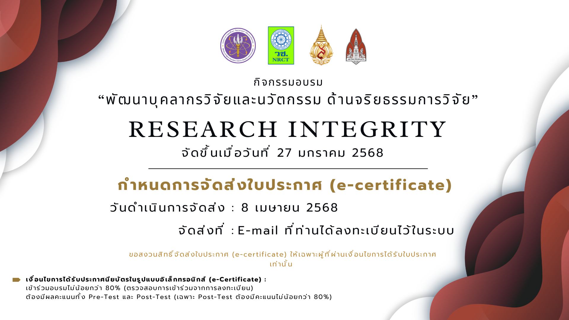  แจ้งกำหนดการจัดส่งใบประกาศนียบัตร (e-certificate)  สำหรับผู้เข้าร่วมกิจกรรมอบรม  “พัฒนาบุคลากรวิจัยและนวัตกรรม ด้านจริยธรรมการวิจัย”  Research Integrity  ที่จัดขึ้นเมื่อวันที่ 27 มกราคม 2568