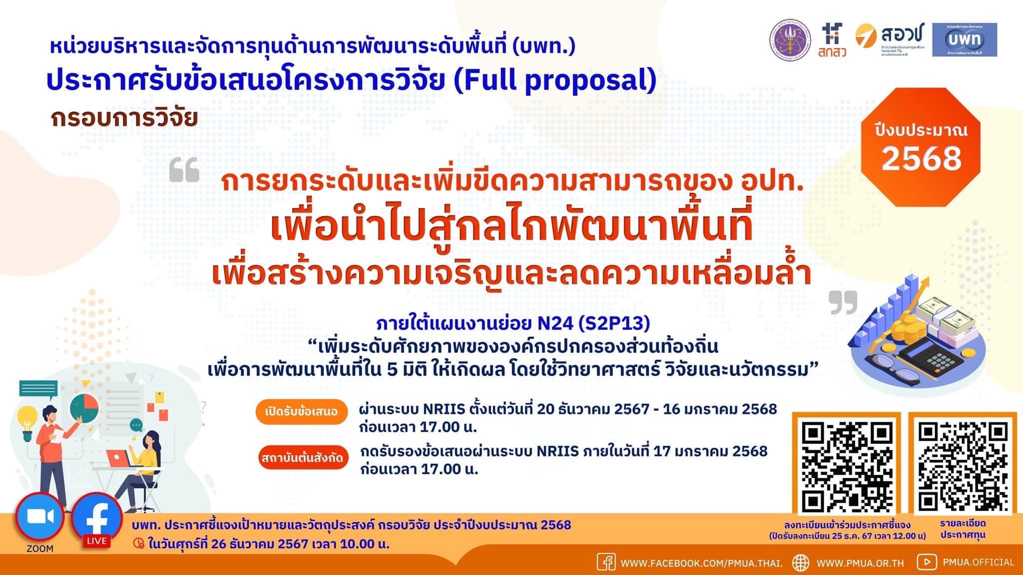 บพท.ประกาศรับข้อเสนอโครงการวิจัยฉบับสมบูรณ์ (full proposal) ของกรอบการวิจัย “การยกระดับและเพิ่มขีดความสามารถขององค์กรปกครองส่วนท้องถิ่นเพื่อนำไปสู่กลไกพัฒนาพื้นที่เพื่อสร้างความเจริญและลดความเหลื่อมล้ำ” ประจำปีงบประมาณ 2568