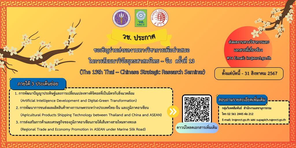สำนักงานการวิจัยแห่งชาติ (วช.) ขอเชิญส่งผลงานทางวิชาการเพื่อนำเสนอในการสัมมนาวิจัยยุทธศาสตร์ไทย-จีน ครั้งที่ 13 (The 13th Thai – Chinese Strategic Research Seminar)