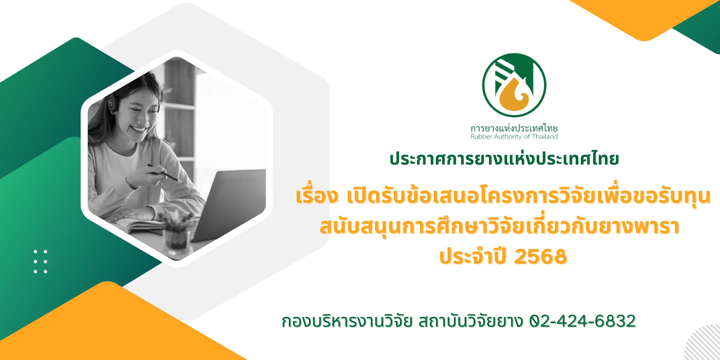 การยางแห่งประเทศไทยประกาศรับข้อเสนอโครงการวิจัยเพื่อขอรับทุนสนับสนุนการศึกษาวิจัยเกี่ยวกับยางพารา ประจำปี 2568