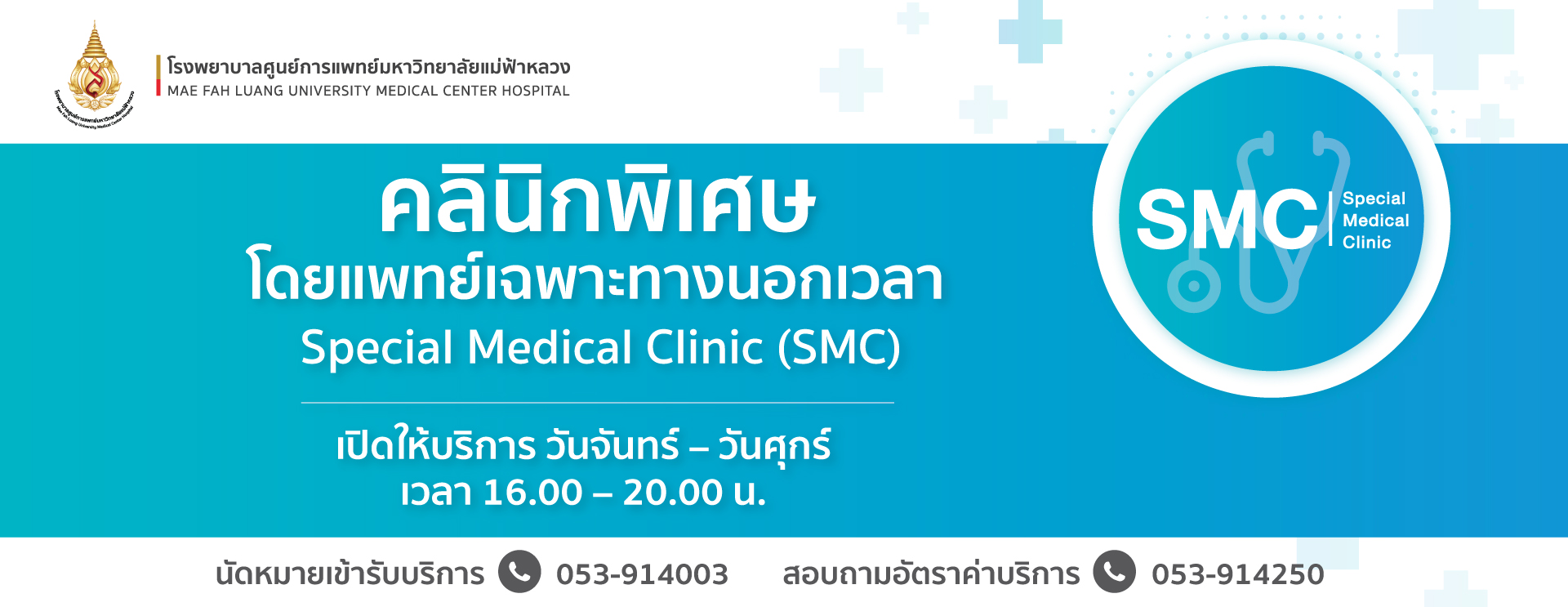 Special Medical Clinic (SMC)