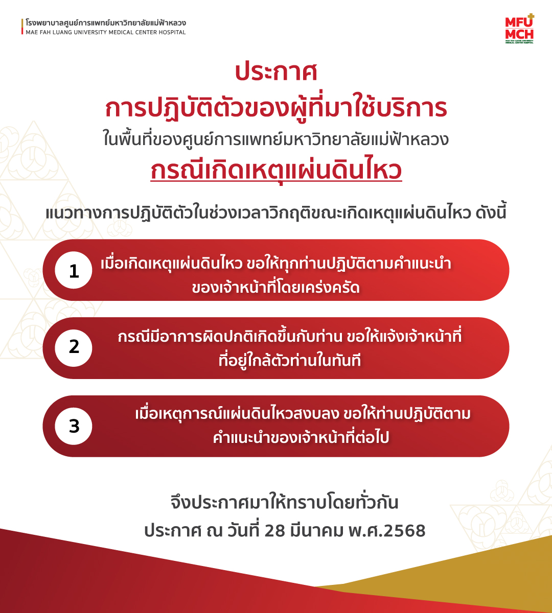 การปฏิบัติตัวของผู้ที่มาใช้บริการในพื้นที่ของศูนย์การแพทย์ มฟล. กรณีเกิดเหตุแผ่นดินไหว