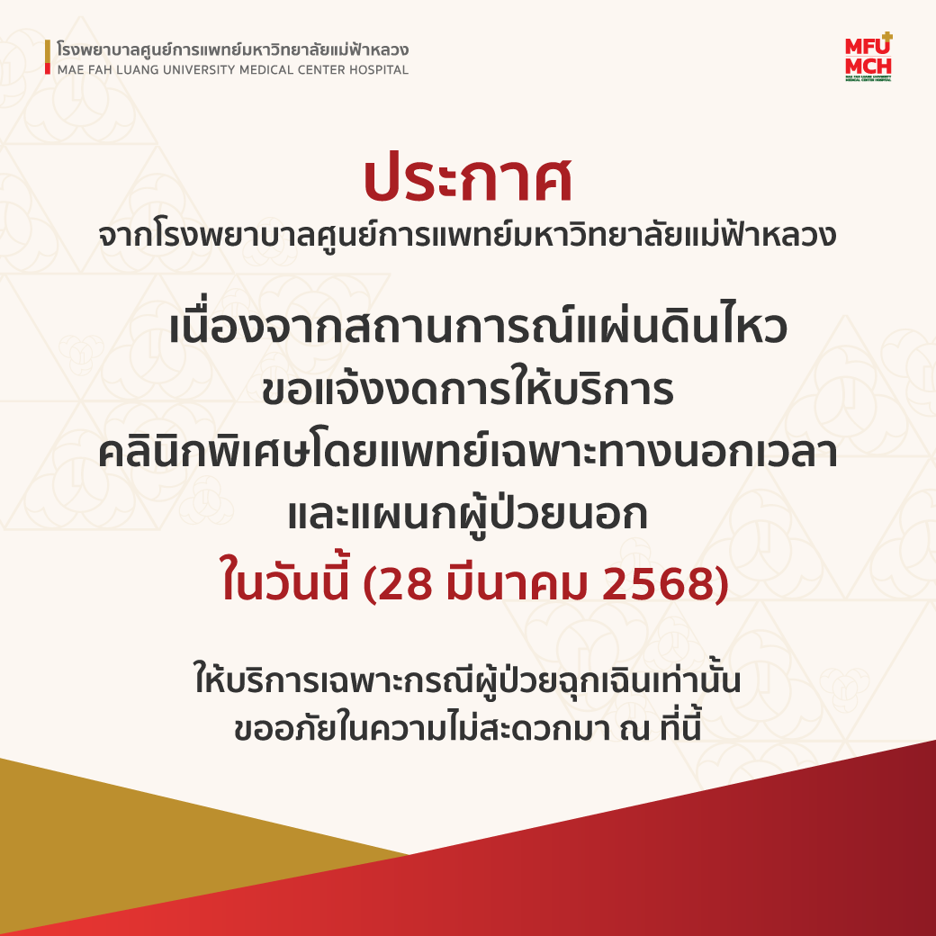 แจ้งงดให้บริการ เนื่องจากเหตุแผ่นดินไหวในพื้นที่จังหวัดเชียงราย