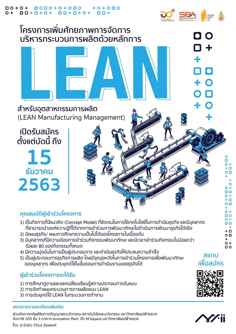 รับสมัครผู้ประกอบ  เข้าร่วมโครงการ หลักสูตร การเพิ่มศักยภาพการจัดการบริหารกระบวนการผลิตด้วยหลักการ LEAN สำหรับอุตสาหกรรมการผลิต (LEAN Manufacturing Management)
