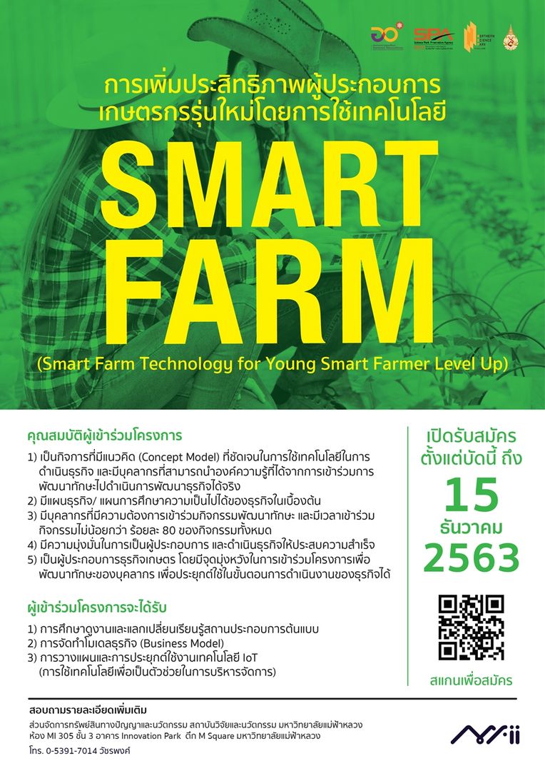 รับสมัครผู้ประกอบ  เข้าร่วมโครงการ หลักสูตร การเพิ่มประสิทธิภาพผู้ประกอบการเกษตรรุ่นใหม่โดยการใช้เทคโนโลยี Smart farm (Smart Farm Technology for Young Smart Farmer Level Up)