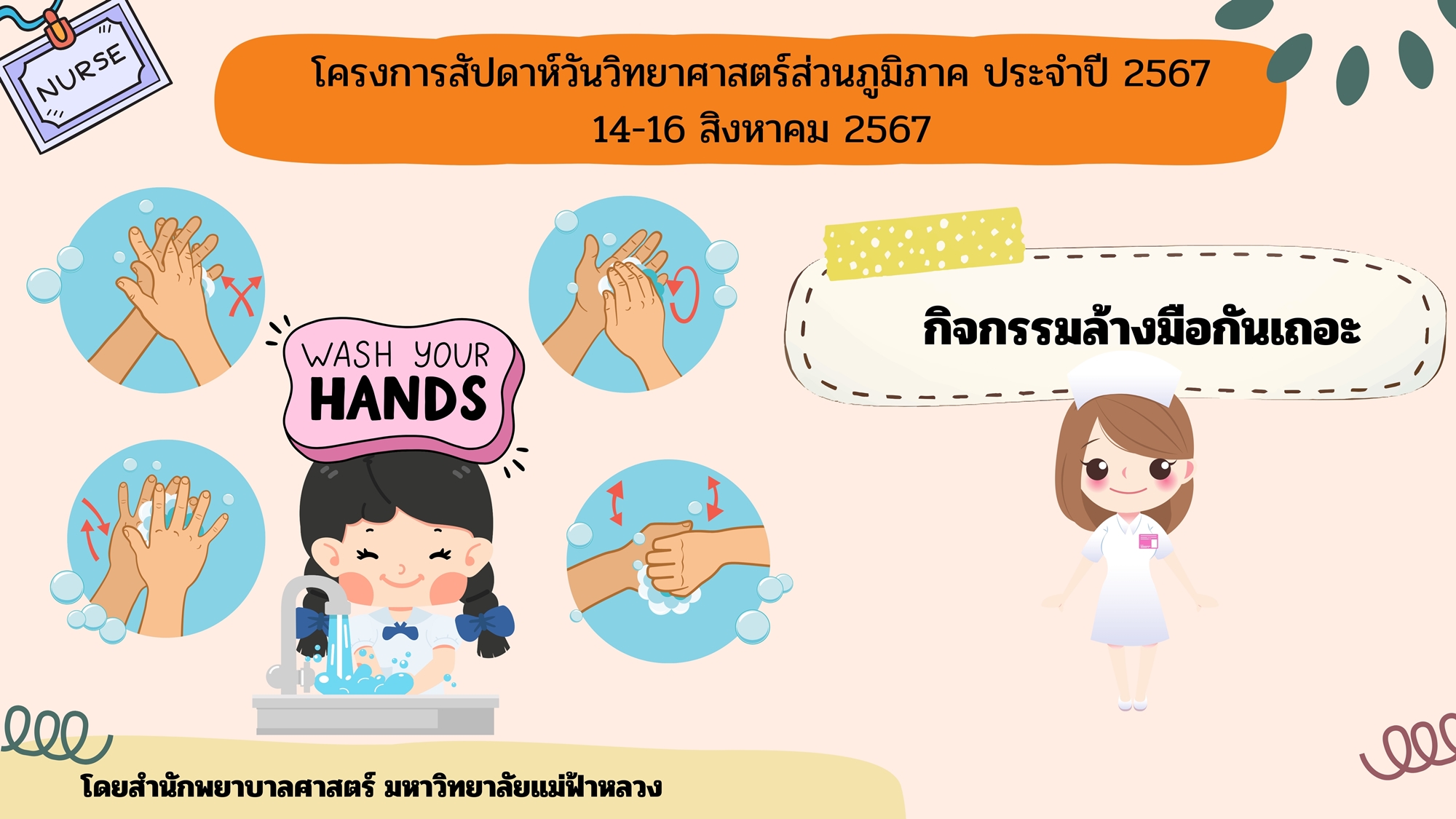 กิจกรรม ล้างมือกันเถอะ