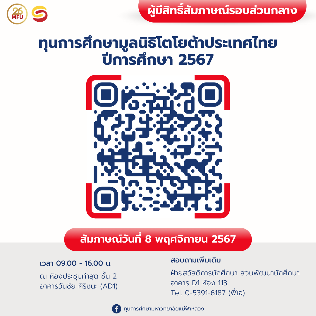 ประกาศรายชื่อผู้มีสิทธิ์สัมภาษณ์ ทุนการศึกษามูลนิธิโตโยต้าประเทศไทย ปีการศึกษา 2567