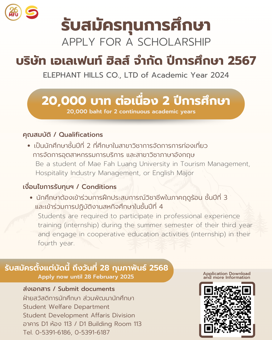 รับสมัครทุนการศึกษา บริษัท เอเลเฟนท์ ฮิลส์ จำกัด ปีการศึกษา 2567