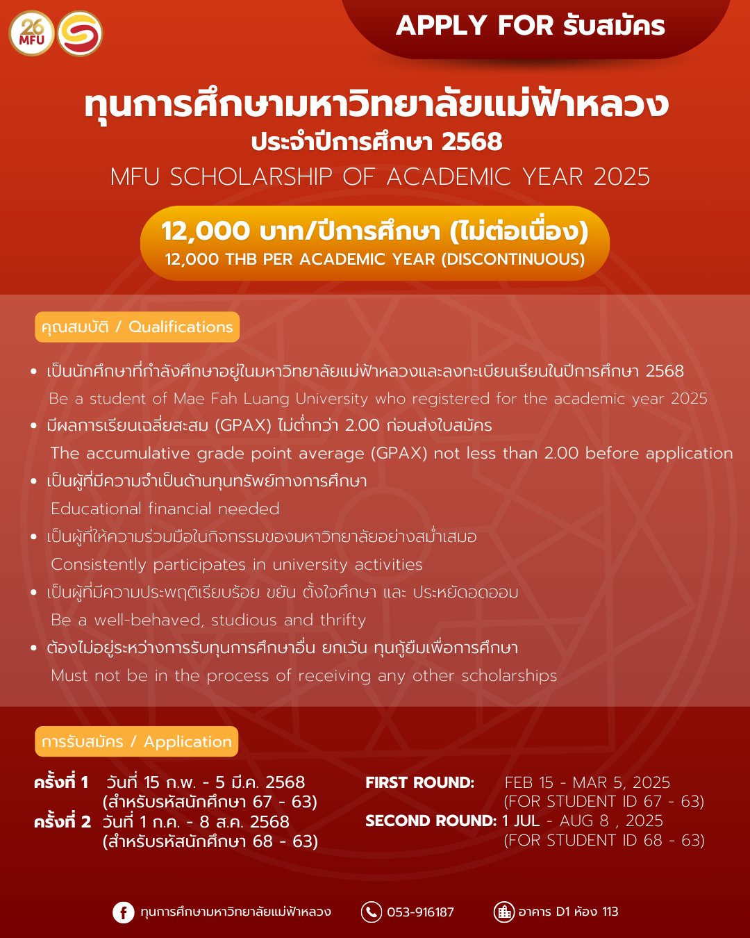 รับสมัครทุนการศึกษา มฟล. ปีการศึกษา 2568 (ครั้งที่ 1) Application for MFU Scholarships for the Academic Year 2025 (Round 1)