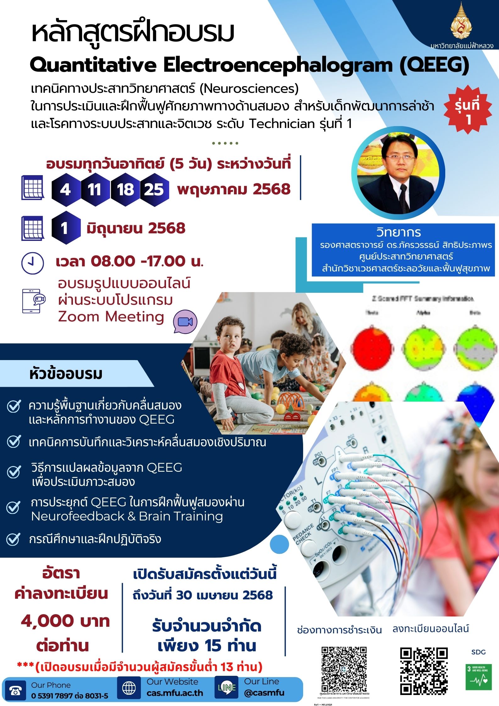 4 , 11 , 18 , 25 พฤษภาคม และวันที่ 1 มิถุนายน 2568 : โครงการอบรมหลักสูตร Quantitative Electroencephalogram (QEEG) 