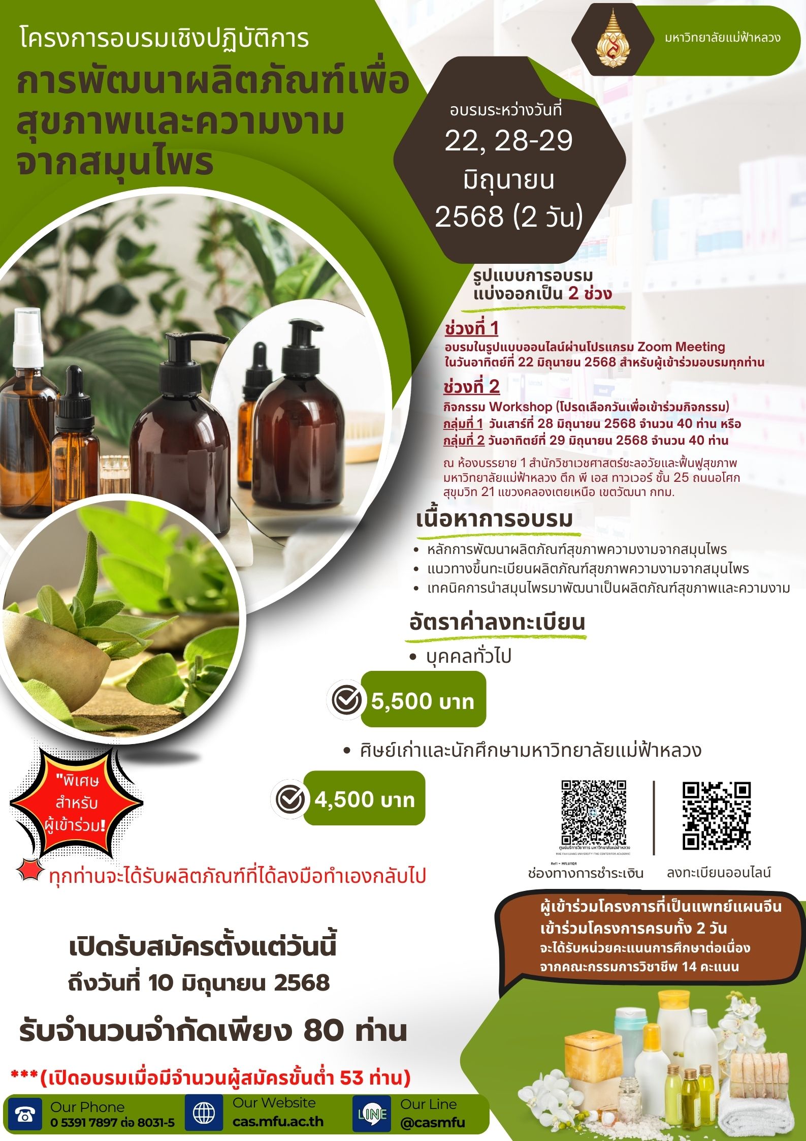 22, 28 - 29 มิถุนายน 2568 โครงการอบรมเชิงปฏิบัติการ การพัฒนาผลิตภัณฑ์เพื่อสุขภาพ และความงามจากสมุนไพร