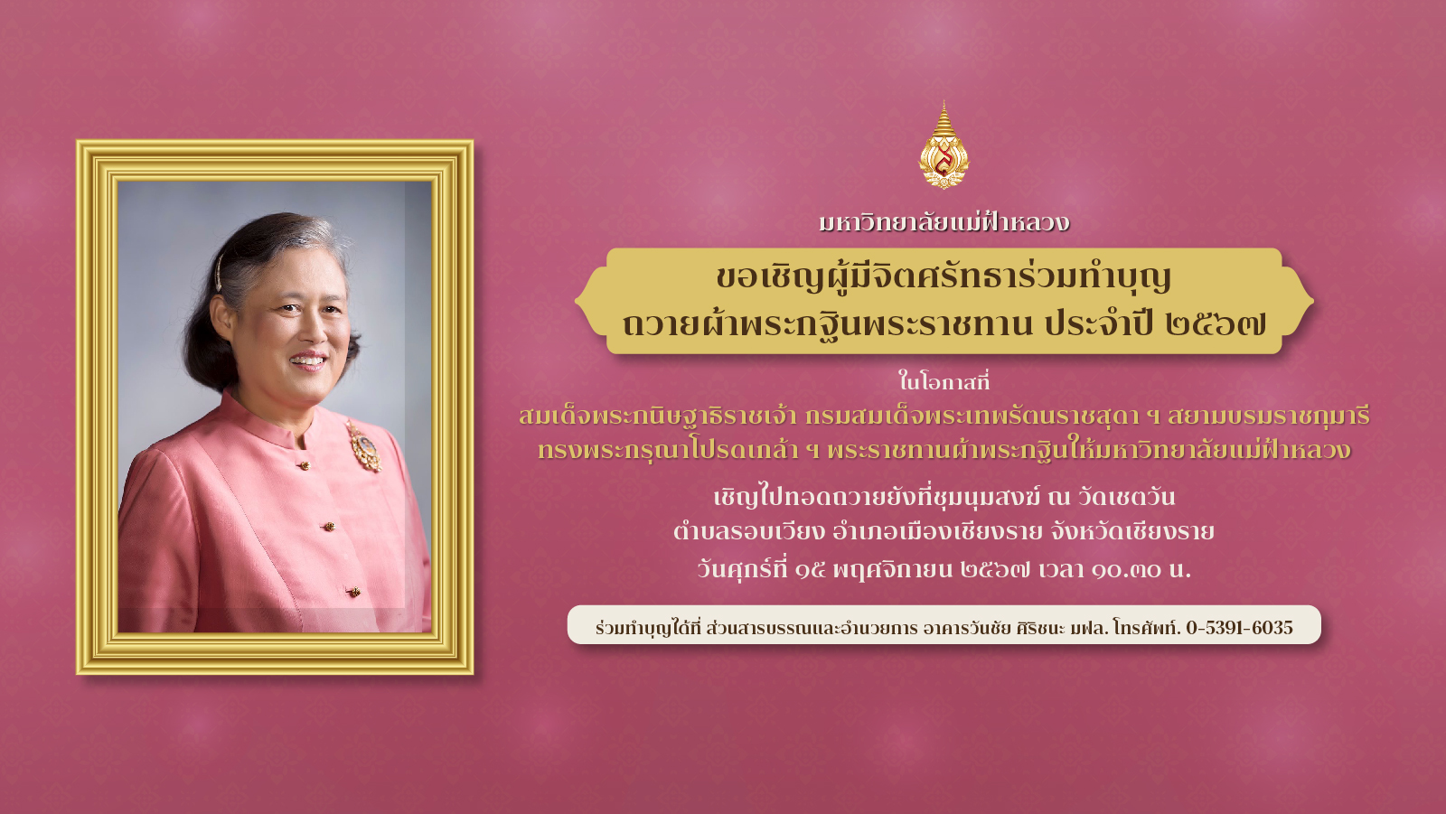 พิธีถวายผ้าพระกฐินพระราชทาน ประจำปี 2567