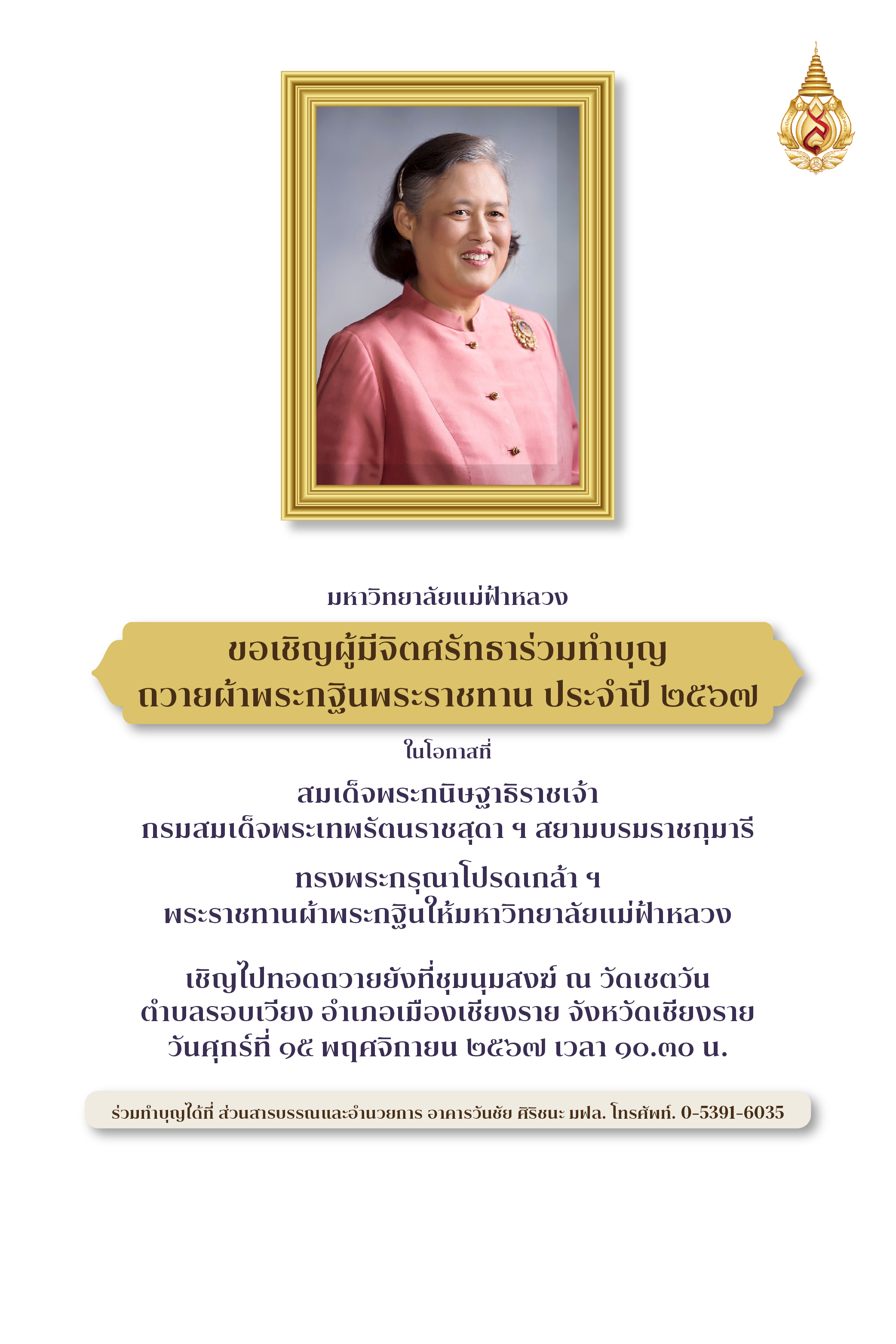 พิธีถวายผ้าพระกฐินพระราชทาน ประจำปี 2567