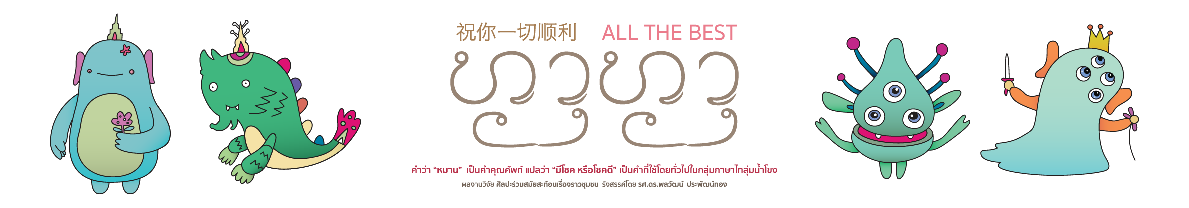 หมาน หมาน แปลว่า มีโชค หรือ โชคดี เป็นคำที่ใช้โดยทั่วไปในกลุ่มภาษาไทลุ่มน้ำโขง