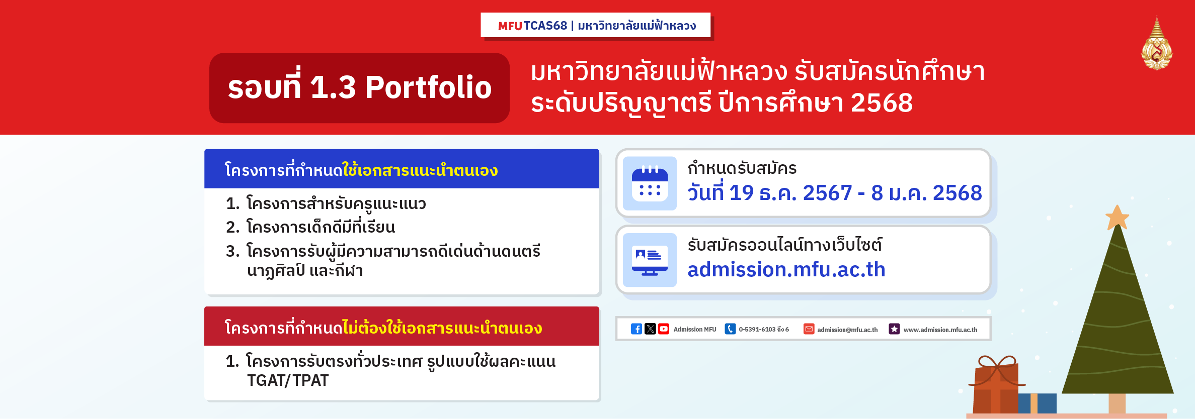 โครงการที่เปิดรับสมัครรอบที่ 1.3 มหาวิทยาลัยแม่ฟ้าหลวง