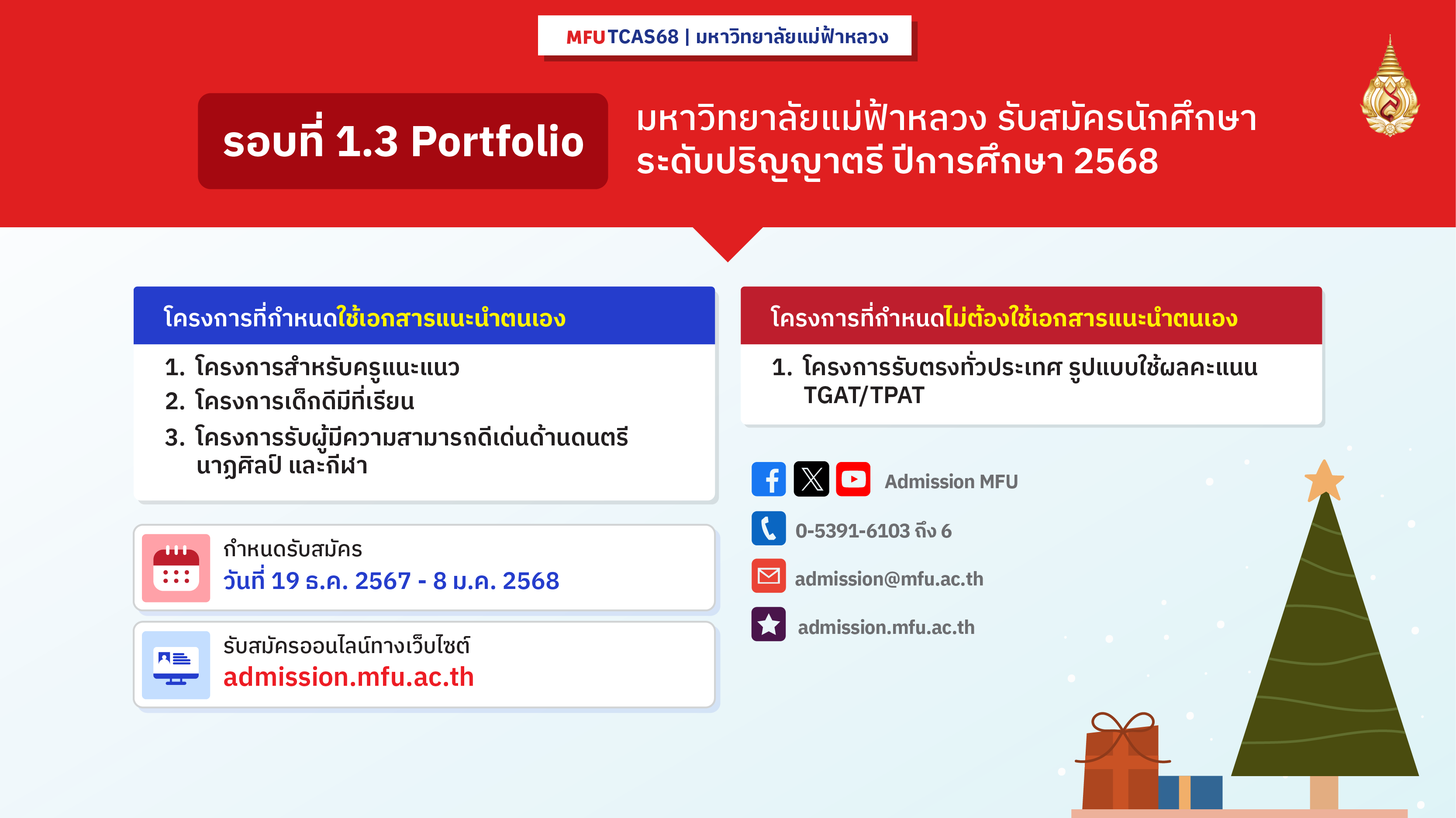 โครงการที่เปิดรับสมัครรอบที่ 1.3 มหาวิทยาลัยแม่ฟ้าหลวง