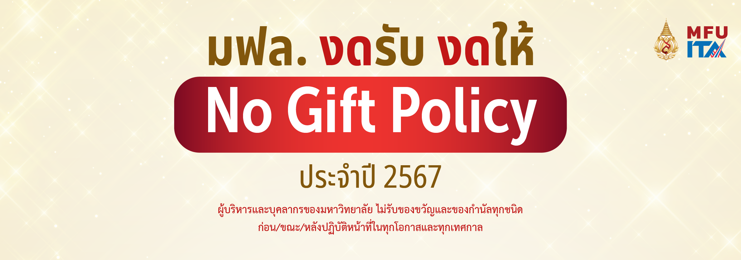 ประกาศ NO Gift Policy ประจำปีงบประมาณ 2567