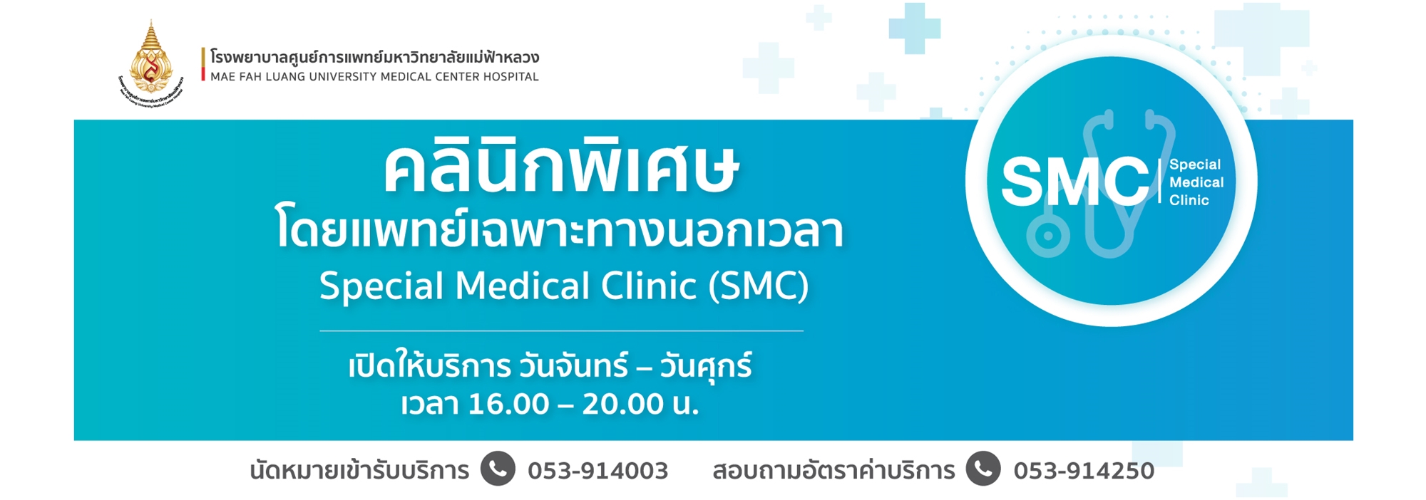 Special Medical Clinic (SMC)