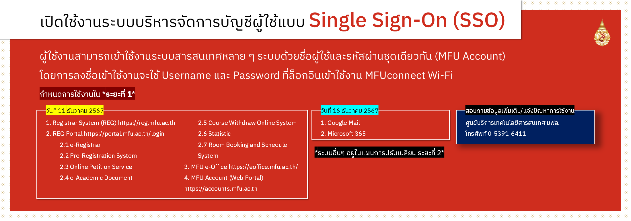 ประชาสัมพันธ์การใช้งานระบบบริหารจัดการบัญชีผู้ใช้แบบ Single Sign-On (SSO)