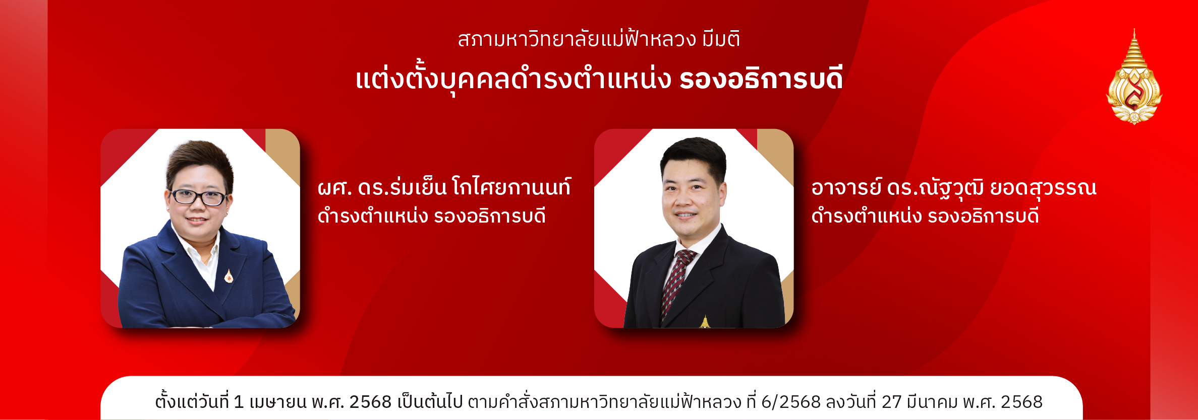 ประกาศแต่งตั้งรองอธิการบดี