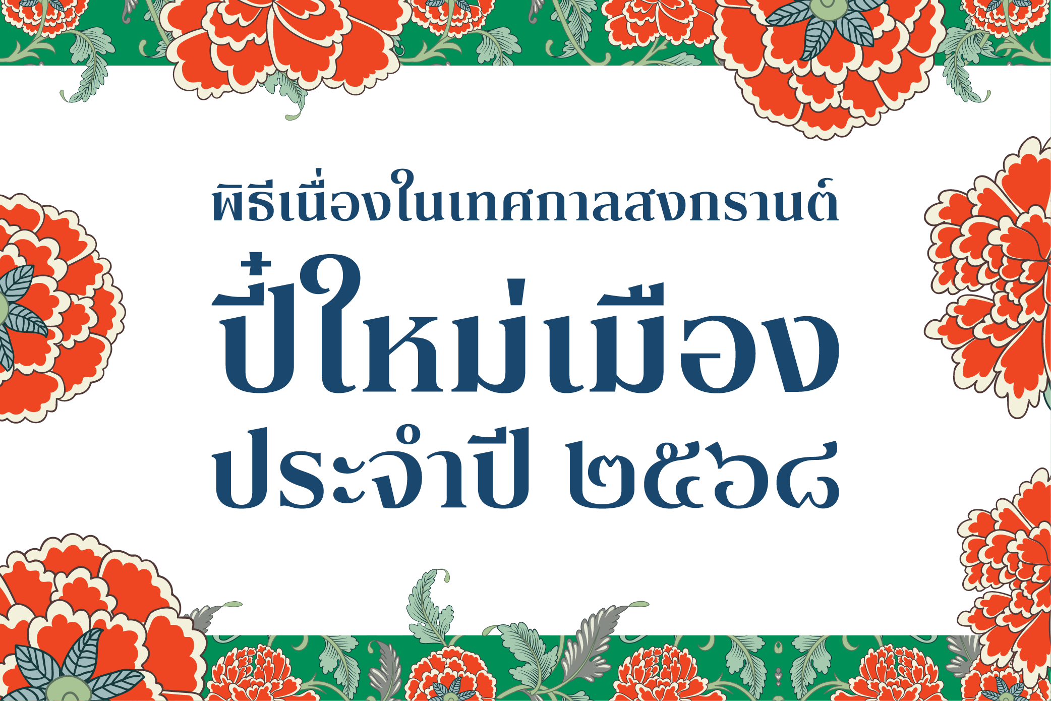 [21 เม.ย.] พิธีเนื่องในเทศกาลสงกรานต์ (ปี๋ใหม่เมือง) ประจำปี ๒๕๖๘
