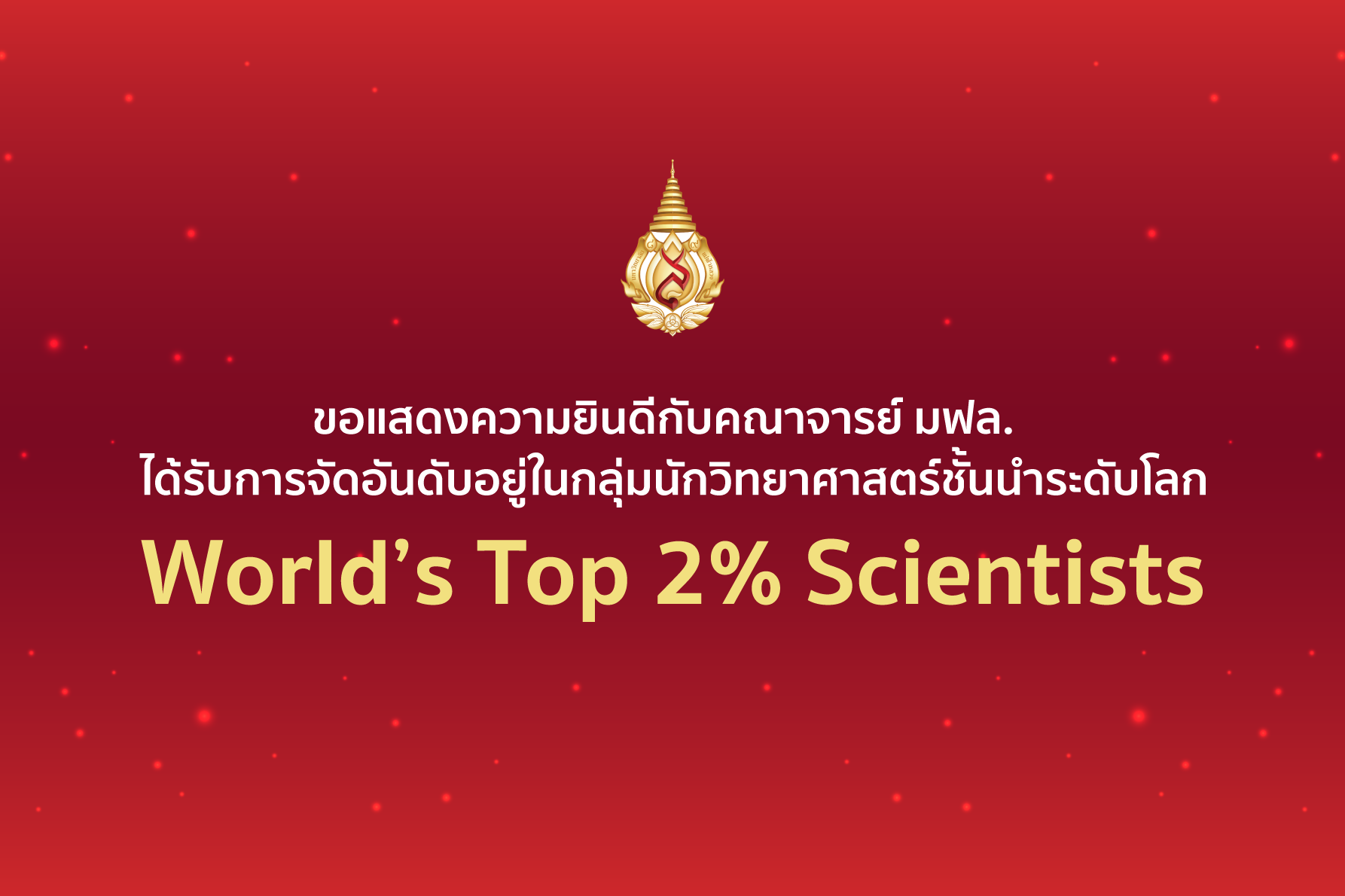 คณาจารย์ มฟล. ได้รับการจัดอันดับอยู่ในกลุ่มนักวิทยาศาสตร์ชั้นนำระดับโลก “World’s Top 2% Scientists” ประจำปี 2022