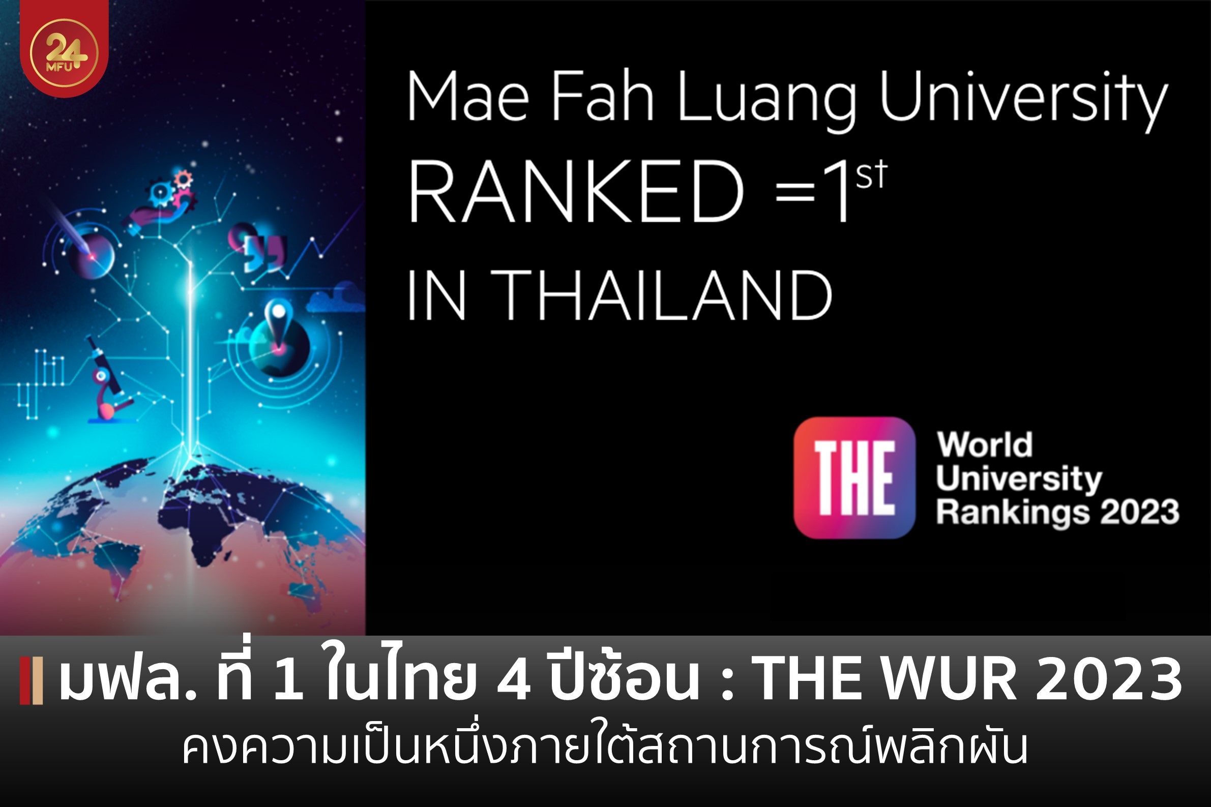 ผลการจัดอันดับ THE World University 2023 มฟล. ที่ 1 ในไทย : คงความเป็นหนึ่งภายใต้สถานการณ์พลิกผัน 