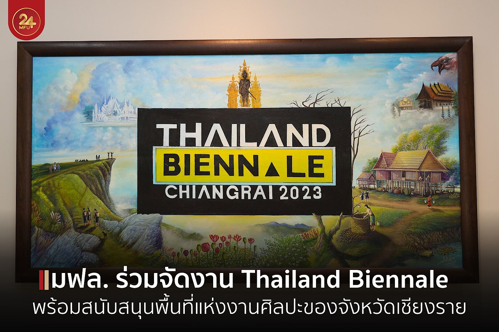 มฟล. เปิดอาคารปฐมาคารนุสรณ์ 2542 สนับสนุนพื้นที่แห่งงานศิลปะของจังหวัดเชียงราย : Thailand Biennale, Chiang Rai 2023