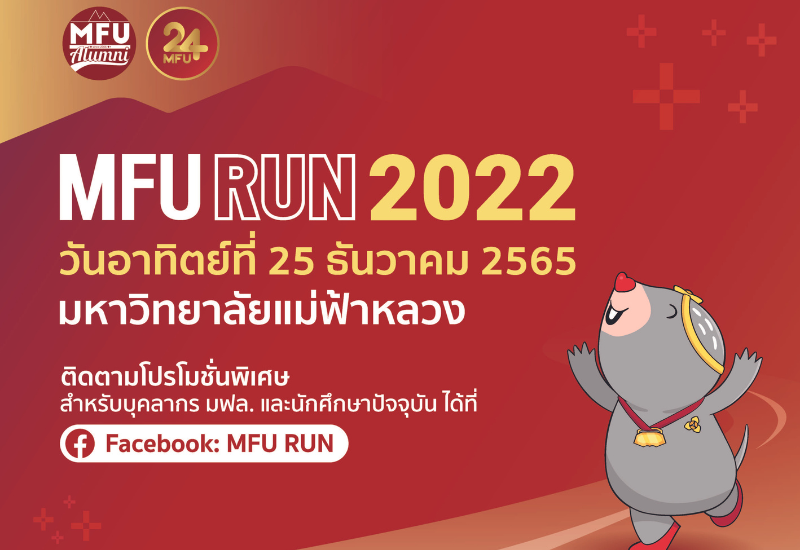 มฟล. ขอเชิญร่วมวิ่งในงาน MFU RUN 2022 : รายได้ส่วนหนึ่งนำไปช่วยเหลือผู้ป่วยยากไร้ และเป็นทุนการศึกษา 