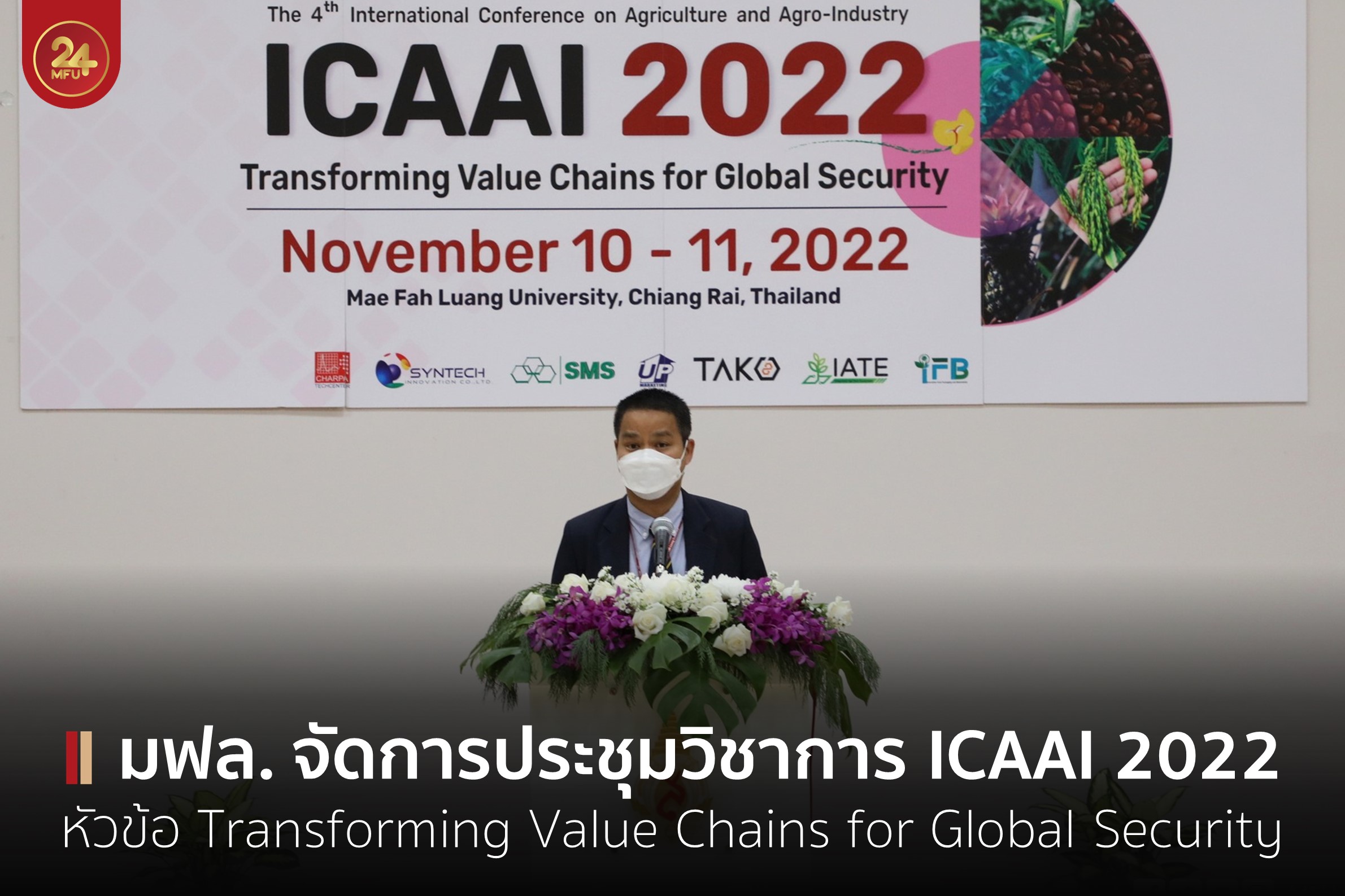 สนว.อุตสาหกรรมเกษตร จัดการประชุมวิชาการนานาชาติ ICAAI 2022