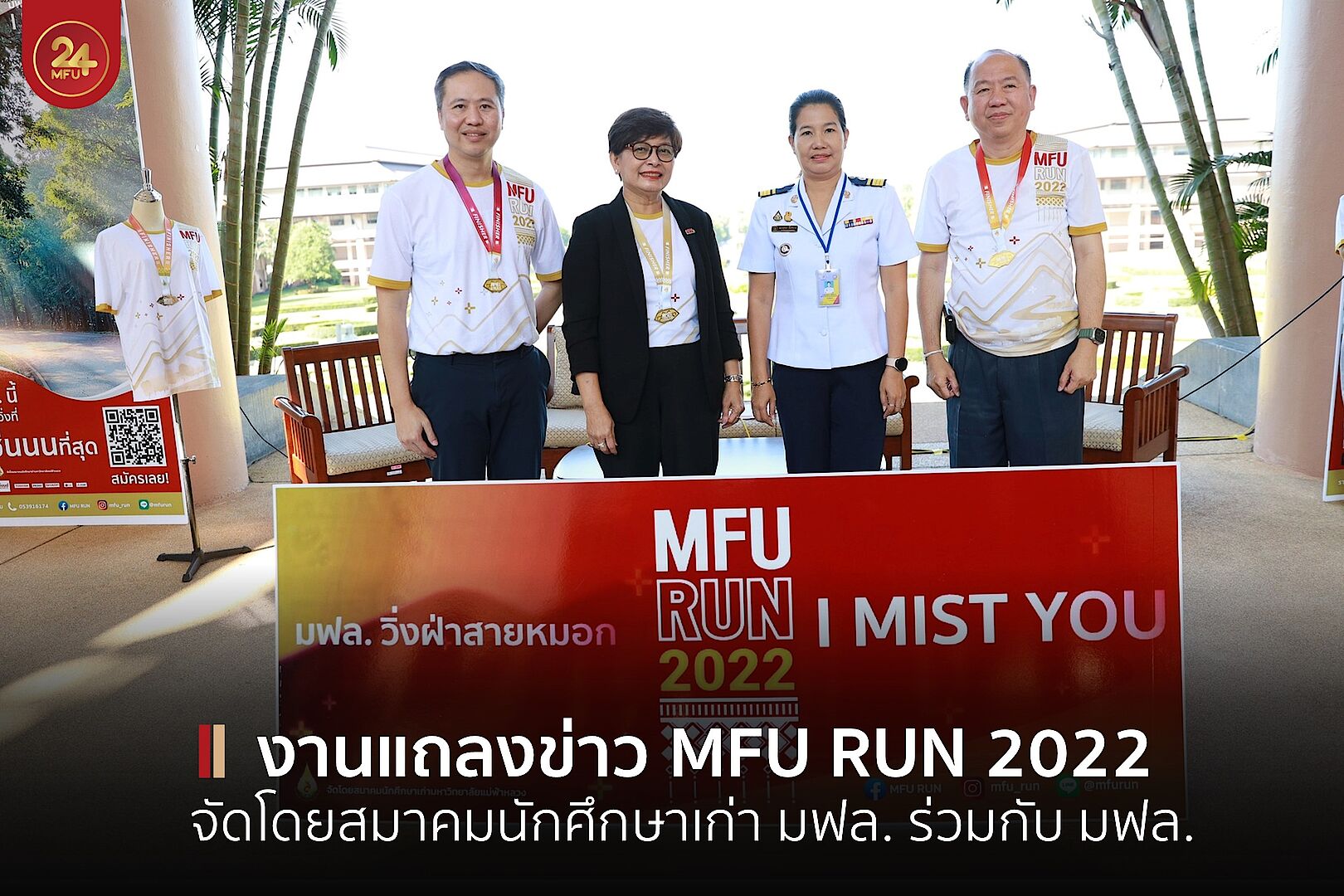 อธิการบดีร่วมงานแถลงข่าวการจัด MFU RUN 2022