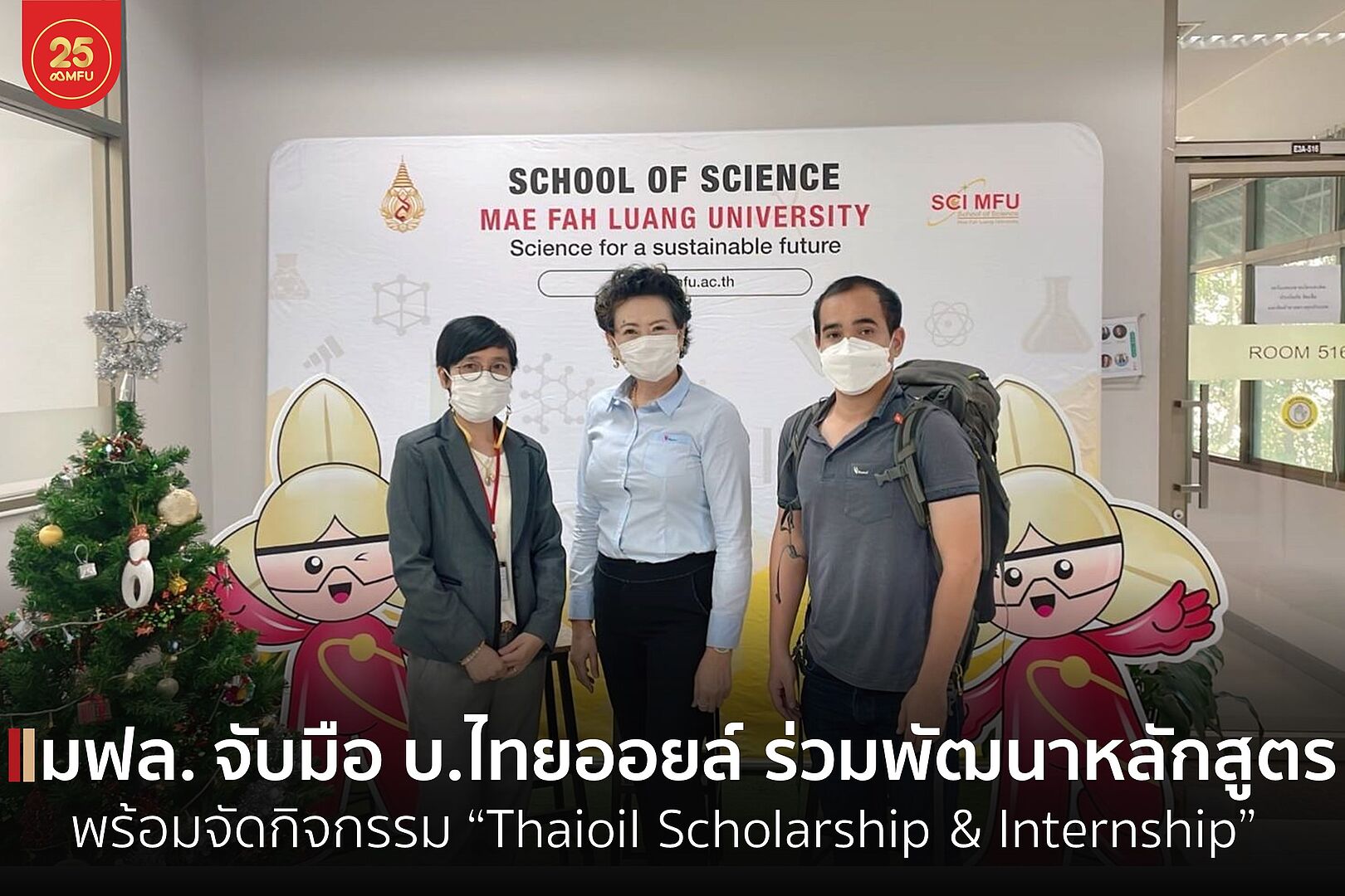 สาขาวิชาเคมีประยุกต์ จับมือ บ.ไทยออยล์ ร่วมพัฒนาหลักสูตรพร้อมจัดกิจกรรม “Thaioil Scholarship & Internship