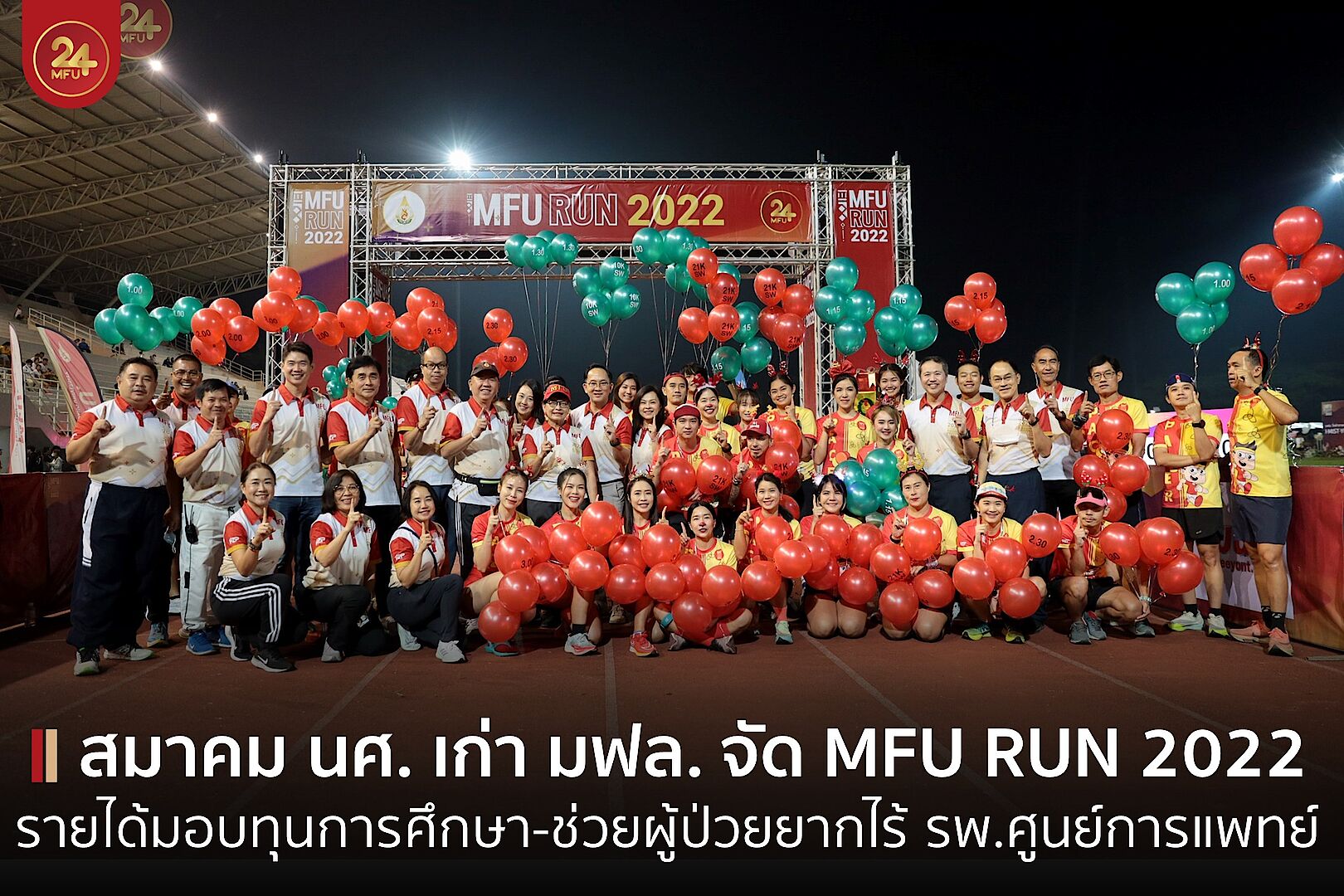 สมาคมนักศึกษาเก่า มฟล. จัด MFU RUN 2022 งานวิ่งในมหาวิทยาลัยในสวน รายได้สมทบทุนการศึกษาและโรงพยาบาลศูนย์การแพทย์ มฟล.