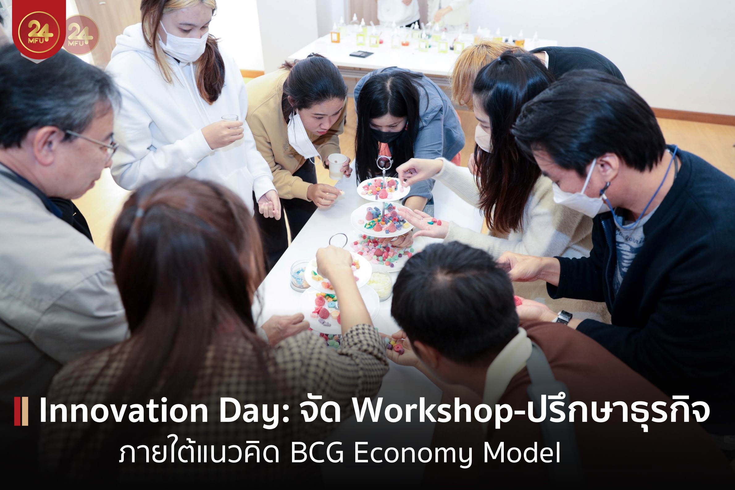 MFU Innovation Day 2022 จัด Workshop ปรุงน้ำหอม-เทียนหอม-ปรึกษาธุรกิจ SME มีผู้สนใจเข้าร่วมล้นหลาม