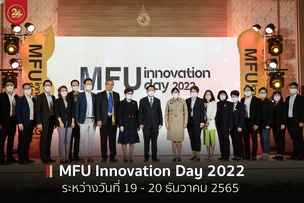 มฟล. จัดกิจกรรม MFU Innovation Day 2022 ระหว่างวันที่ 19 - 20 ธันวาคม 2565 