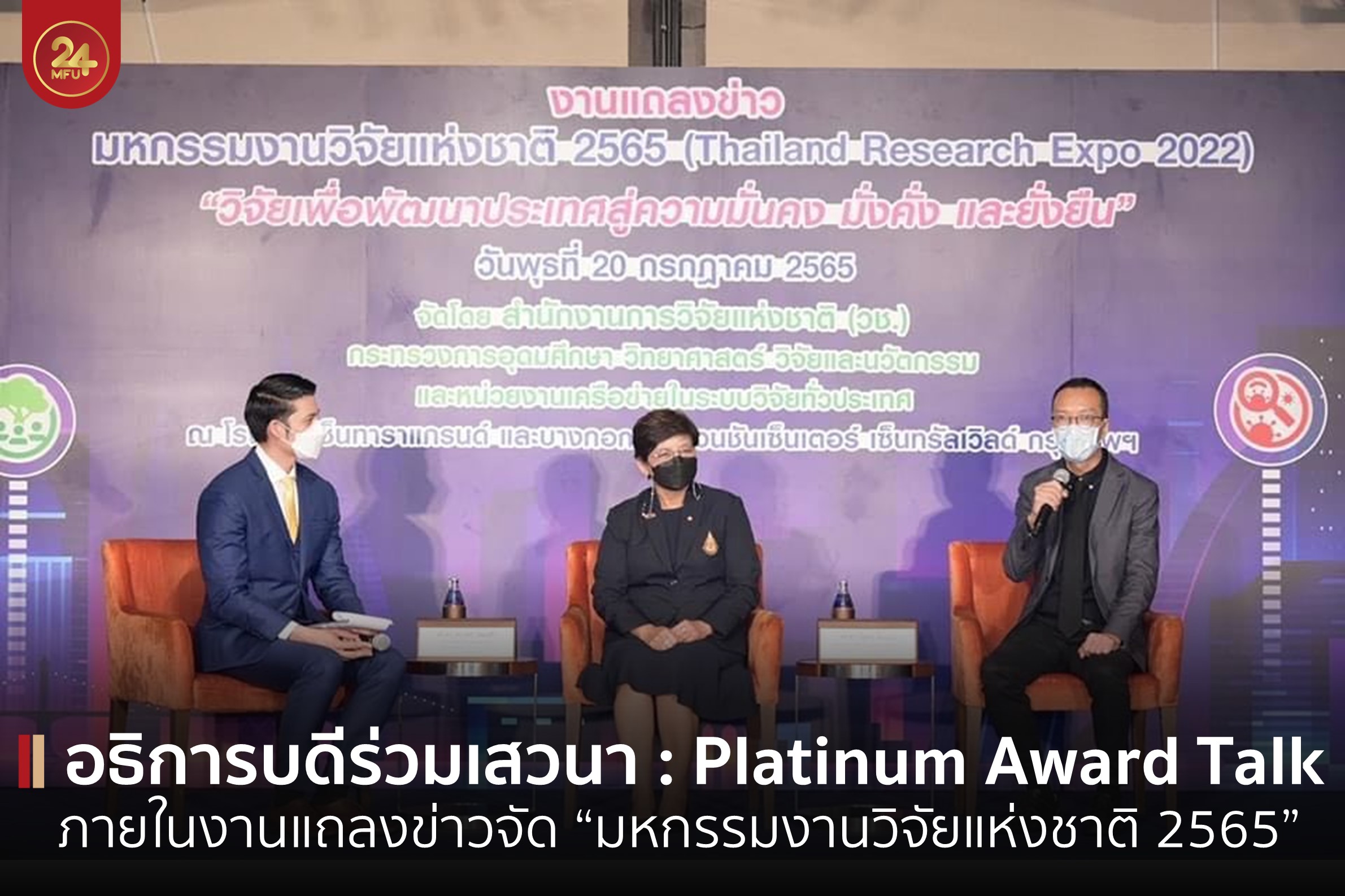อธิการบดี มฟล. ร่วมเสวนา Platinum Award Talk ภายในงานแถลงข่าวการจัดงาน “มหกรรมงานวิจัยแห่งชาติ 2565 (Thailand Research Expo 2022 )” 