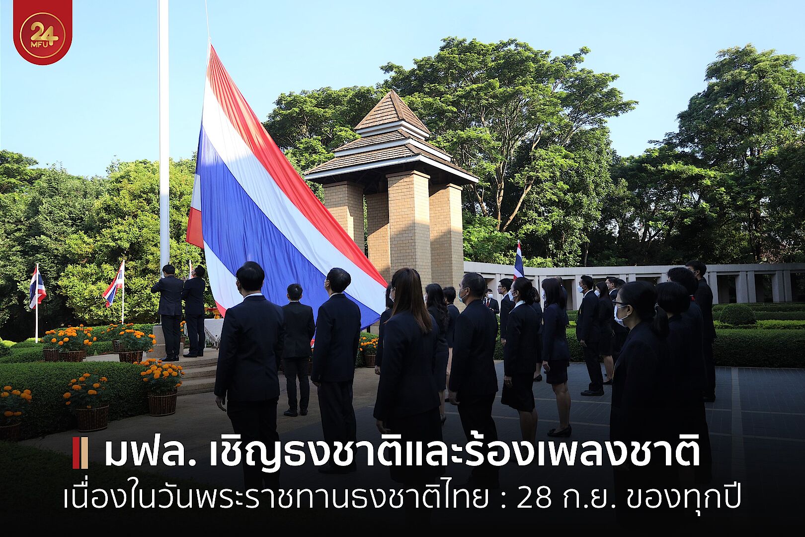 มฟล. จัดกิจกรรมเชิญธงชาติและร้องเพลงชาติเนื่องในวันพระราชทานธงชาติไทย