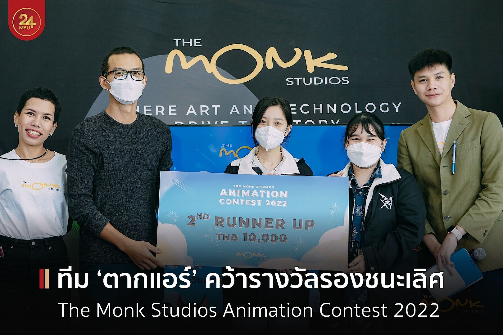 เด็ก มฟล. คว้ารางวัลรองชนะเลิศการประกวด The Monk Studios Animation Contest 2022 