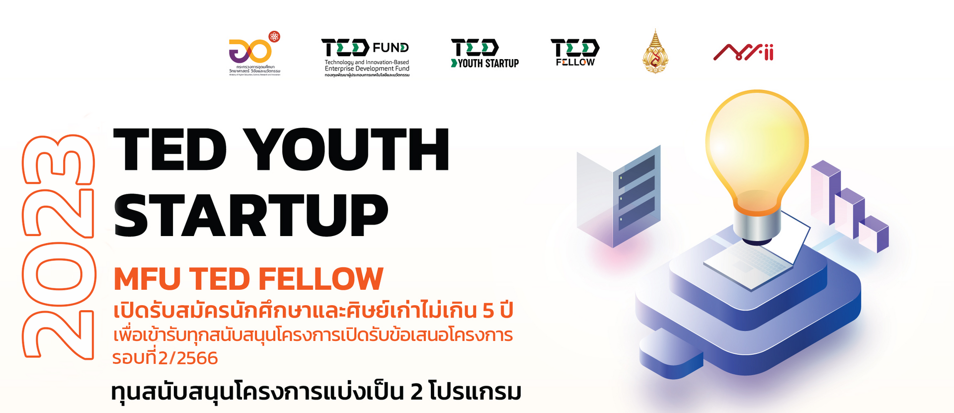 MFU TED Youth Startup 2023 เปิดรับสมัครนักศึกษาและศิษย์เก่าไม่เกิน 5 ปี เพื่อขอรับทุนสนับสนุนโครงการฯ 