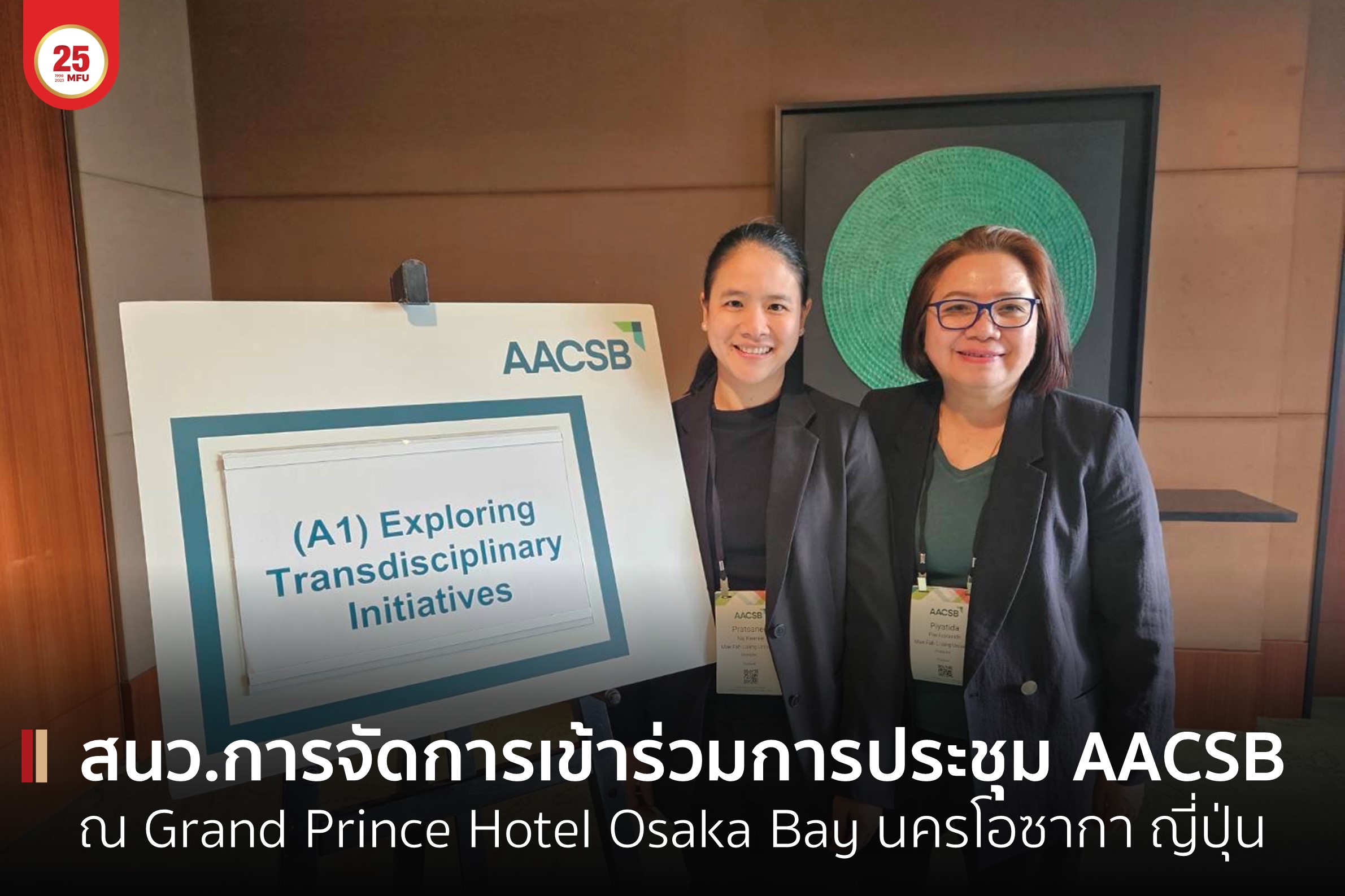 สำนักวิชาการจัดการเข้าร่วมการประชุมวิชาการ 2023 Asia Pacific Annual Conference ณ Grand Prince Hotel Osaka Bay นครโอซากา ประเทศญี่ปุ่น