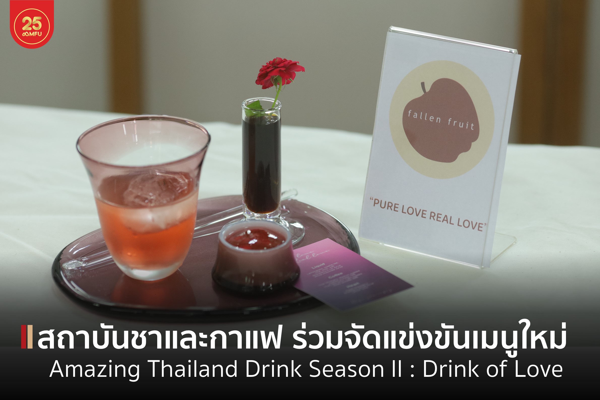 สถาบันชาและกาแฟ ร่วมจัดกิจกรรมการแข่งขันเครื่องดื่มกาแฟและชาล้านนาตะวันออก Amazing Thailand Drink Season II