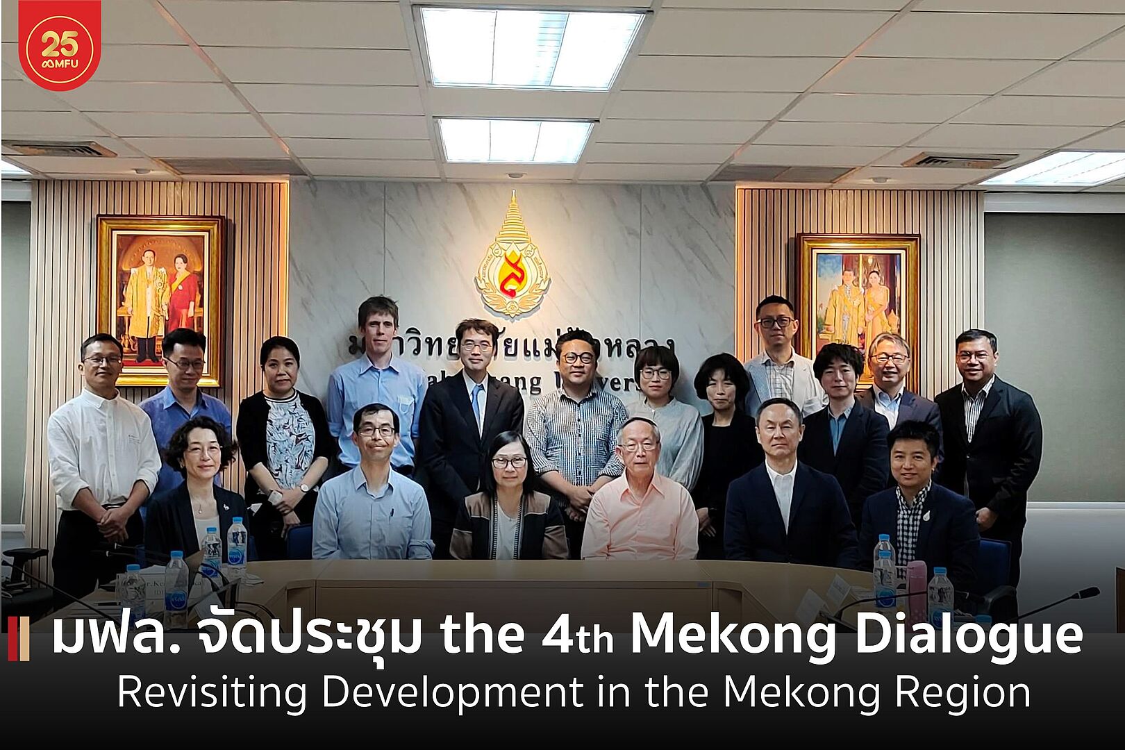 ศูนย์ ARCID มฟล. เจ้าภาพจัดการประชุม the 4th Mekong Dialogue: The Water-Food-Energy-Climate Nexus