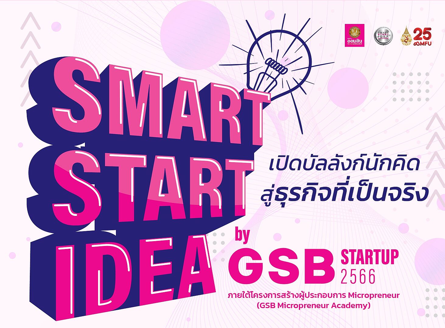 ขอเชิญชวนนักศึกษาปัจุบันและศิษย์เก่าร่วมประกวดผลงานในกิจกรรม Smart Start Idea by GSB Startup 2566 