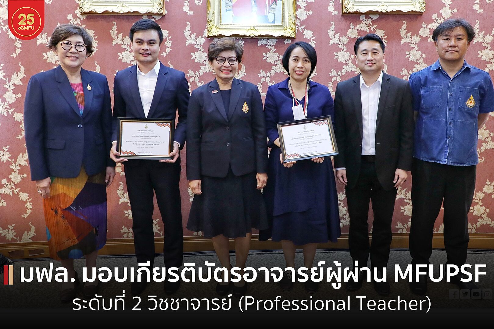 อธิการบดีมอบเกียรติบัตรอาจารย์ผู้ผ่าน MFUPSF ระดับที่ 2 วิชชาจารย์ (Professional Teacher) จำนวน 2 ท่าน