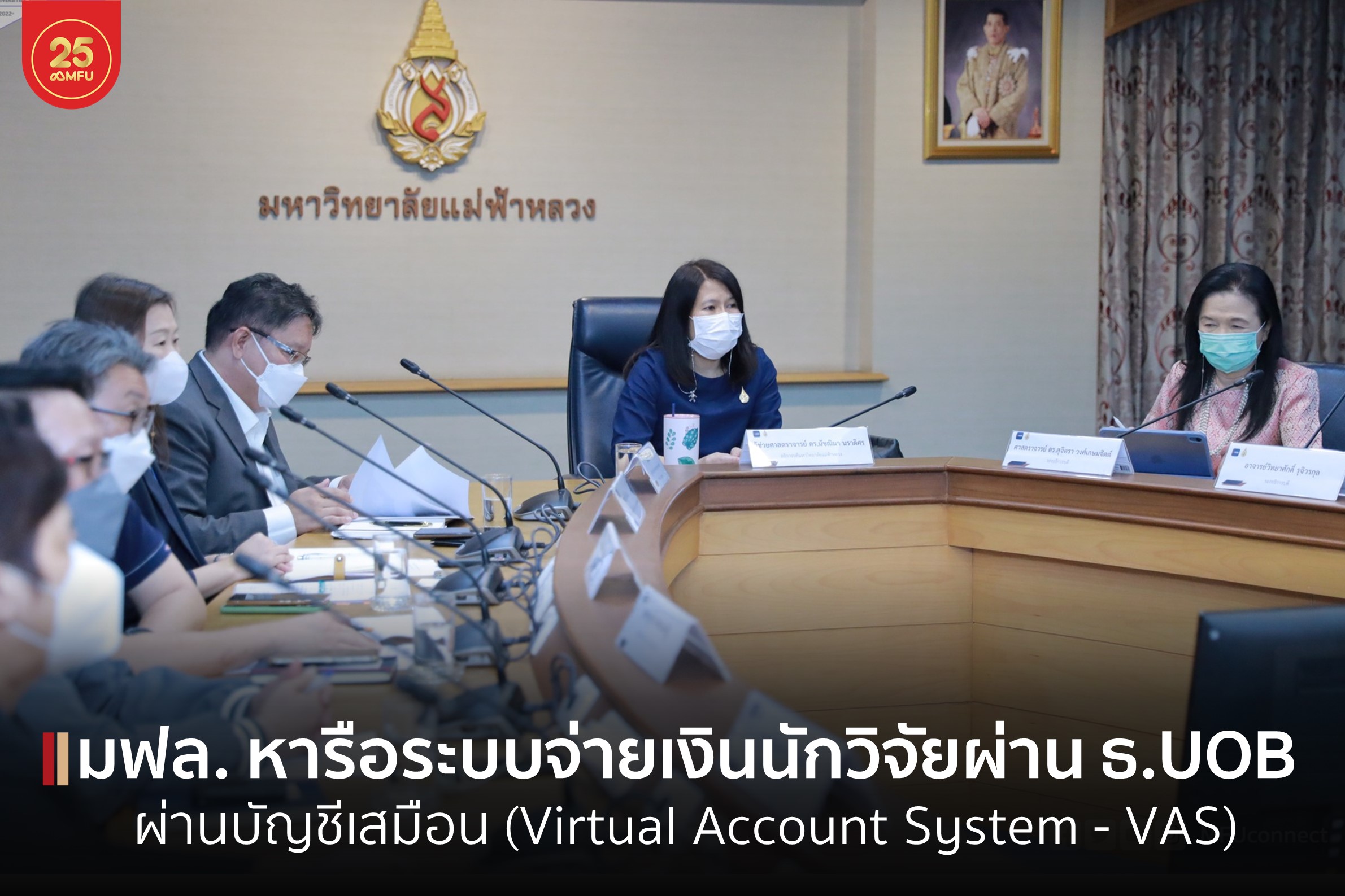มฟล. หารือระบบจ่ายเงินนักวิจัยผ่านธนาคาร UOB ด้วยระบบบัญชีเสมือน (Virtual Account System - VAS)