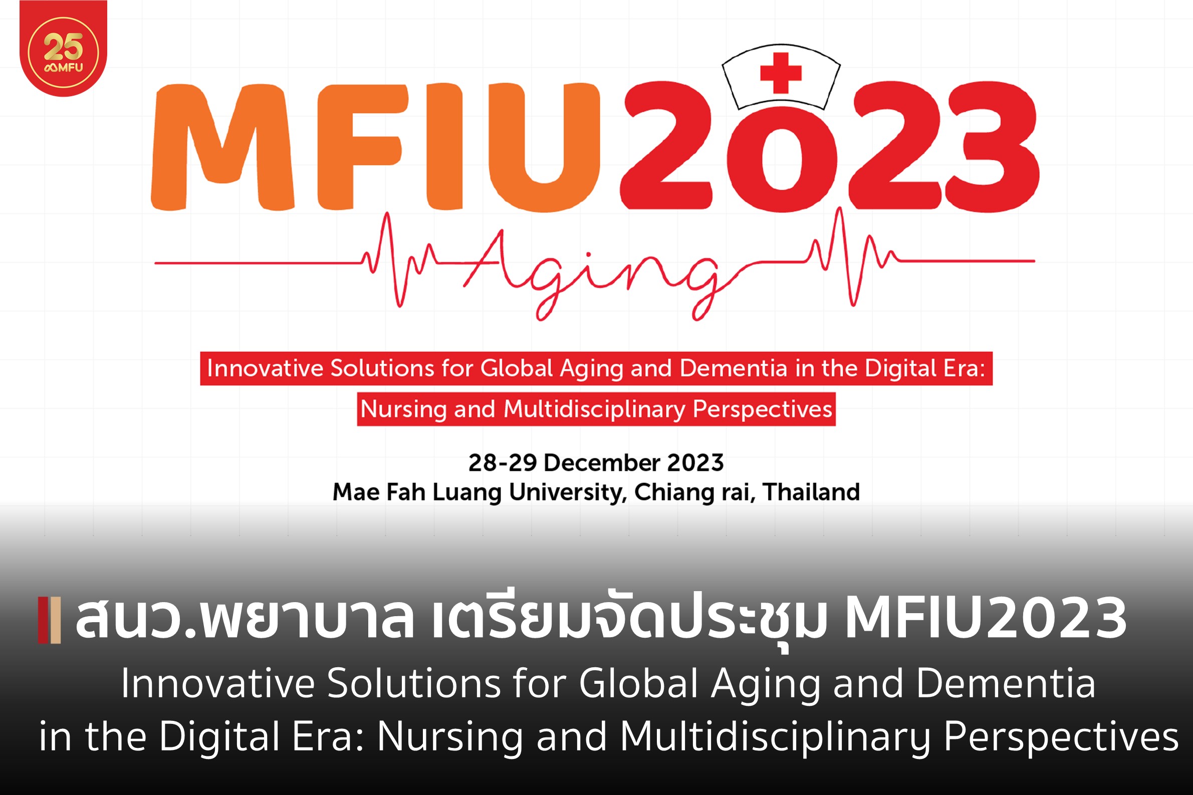 สำนักวิชาพยาบาลศาสตร์ เตรียมจัดประชุมวิชาการนานาชาติ MFIU2023: “Innovative Solutions for Global Aging and Dementia in the Digital Era: Nursing and Multidisciplinary Perspectives”