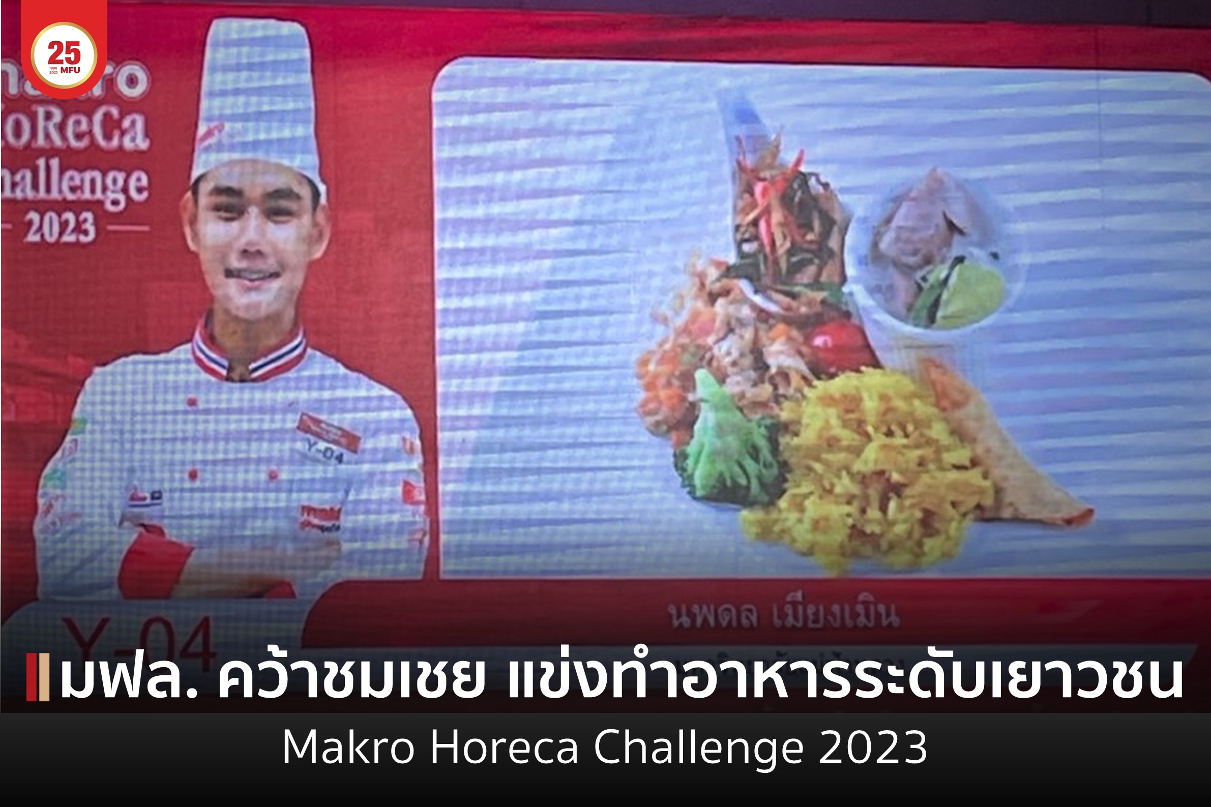 ขอแสดงความยินดีกับนักศึกษา สนว.การจัดการ ที่ได้รับรางวัลจากการแข่งขันทำอาหารระดับภูมิภาค: ภาคเหนือ ภายในงาน Makro Horeca Challenge 2023 : Main Course จากวัตถุดิบปริศนา ระดับเยาวชน