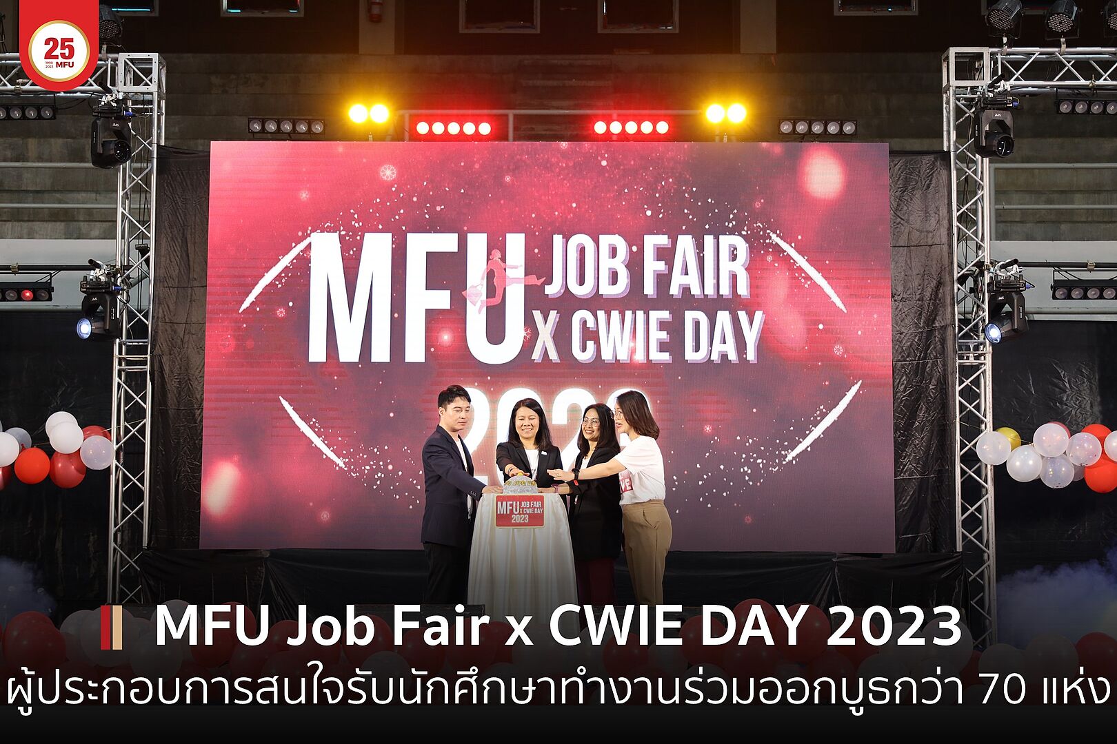 มฟล. จัด MFU Job Fair x CWIE DAY 2023 ผู้ประกอบการสนใจรับนักศึกษาเข้าทำงานร่วมออกบูธกว่า 70 แห่ง