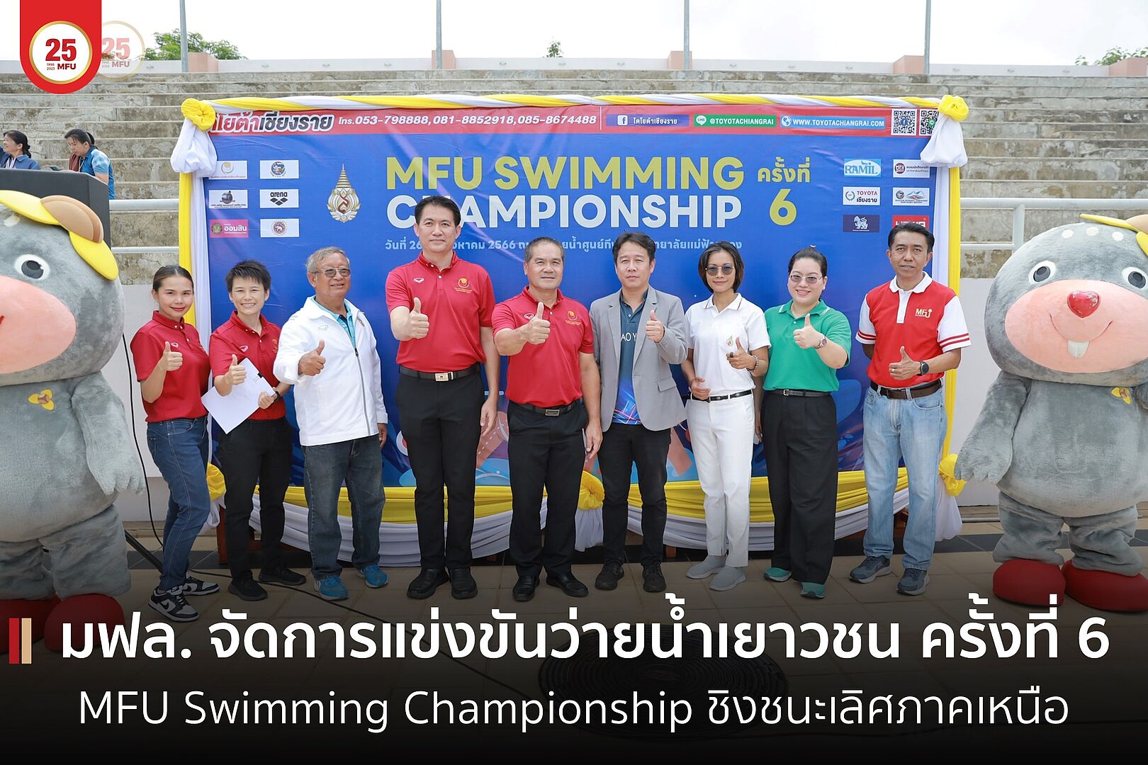 มฟล. สนามการแข่งขันว่ายน้ำ MFU Swimming Championship ชิงชนะเลิศภาคเหนือ ครั้งที่ 6 รับรองสถิติโดยสมาคมกีฬาว่ายน้ำแห่งประเทศไทย